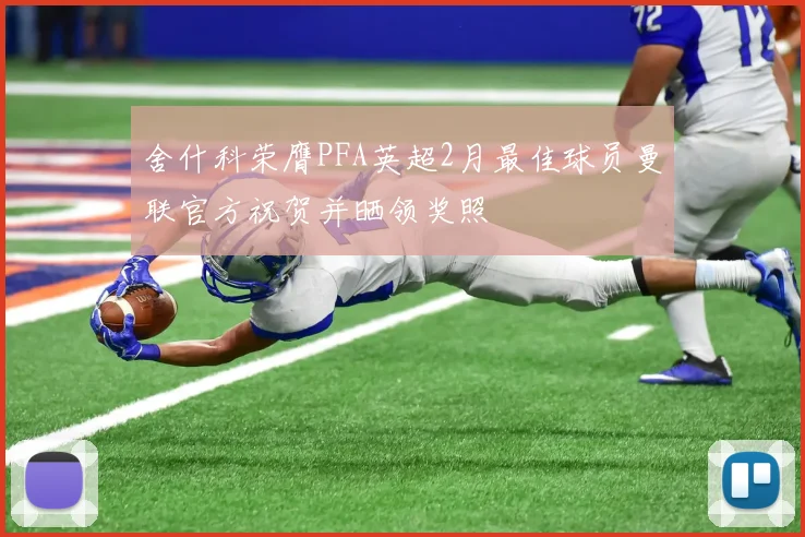 舍什科荣膺PFA英超2月最佳球员曼联官方祝贺并晒领奖照