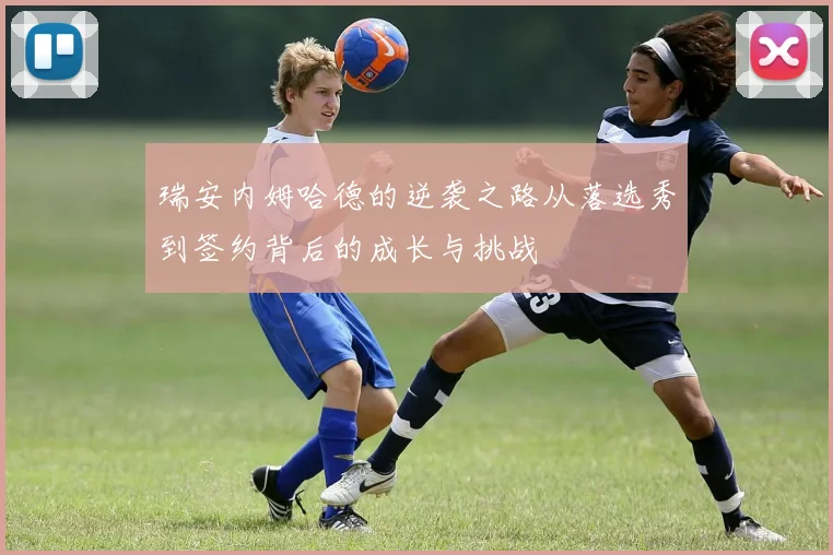 瑞安内姆哈德的逆袭之路从落选秀到签约背后的成长与挑战
