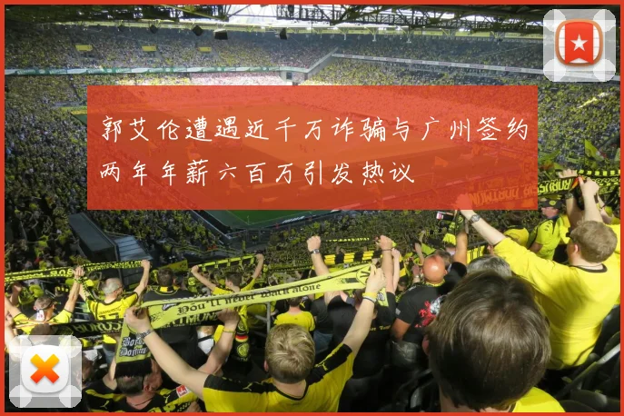 郭艾伦遭遇近千万诈骗与广州签约两年年薪六百万引发热议