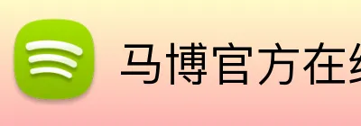 马博官方在线入口 Logo